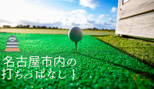 【名古屋ゴルフ練習場】打ちっぱなしへ行こう！市内の練習場全１８か所！すべて野外練習場。
